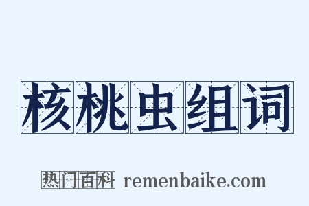 核桃虫组词是什么意思的图片